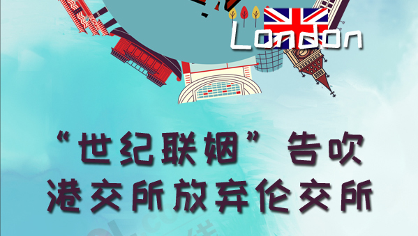 港交所放棄倫交所